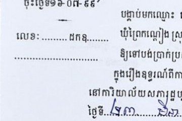 ដីកាបង្គាប់ឱ្យចូលមកបង់ប្រាក់ប្រដាប់ក្តីក្រៅពីពន្ធ